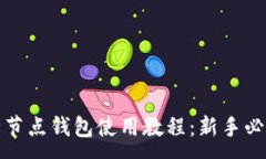 :全节点钱包使用教程：新手必看