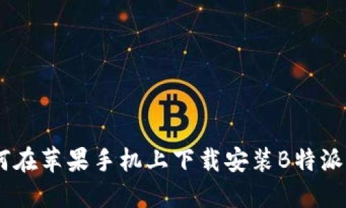 如何在苹果手机上下载安装B特派APP