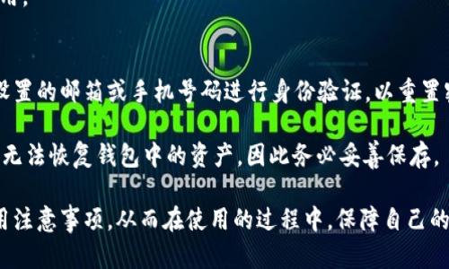   B特派钱包现在还可以用吗？ / 

 guanjianci B特派钱包, 数字钱包, 支付应用, 加密货币, 线上支付 /guanjianci 

在近年来，数字钱包和加密货币的普及使得越来越多的人开始关注如何使用这些技术来进行线上支付和资金管理。B特派钱包，作为一个相对知名的数字钱包，在市场上引起了用户的广泛关注。那么，B特派钱包现在是否仍然可以使用，功能是否完善呢？本文将为大家详细解析B特派钱包的现状、使用情况及其优缺点。

首先，B特派钱包的定义及其背景。B特派钱包是一款数字货币钱包软件，旨在为用户提供安全、便捷的电子支付解决方案。通过B特派钱包，用户能够发送、接收和管理多种加密货币如比特币、以太坊等，同时也支持法定货币的交易，成为一种跨平台的支付应用。

1. B特派钱包的现状

目前，B特派钱包依然在持续维护与更新，用户仍然可以通过其应用程序进行交易和管理资金。根据公司官方的信息，B特派钱包团队一直在致力于提升用户体验，功能以及保障安全性。因此，尽管市面上有许多竞争产品，但B特派钱包仍然保持一定的市场份额和活跃用户群体。

近年来，虽然出现了一些关于B特派钱包的负面消息和用户反馈，比如安全性、隐私保护等问题，但从整体来看，B特派钱包依旧可以作为用户的选择之一。用户应该通过官方渠道获取最新信息，以确保自身的资金安全和使用体验。

2. B特派钱包的优缺点

在深入探讨B特派钱包的功能之前，我们先来分析一下其优缺点。首先，B特派钱包的优点包括：
ul
listrong多样化的支付选择：/strongB特派钱包不仅支持多种加密货币，还允许用户进行法定货币交易，用户体验更为便利。/li
listrong方便的界面设计：/strong其用户界面简单直观，适合各类用户的操作。/li
listrong安全保障措施：/strong采用多种安全措施，如双重验证和加密技术，确保用户资金的安全。/li
listrong社区支持：/strongB特派钱包拥有活跃的用户社区，分享经验和解决方案非常方便。/li
/ul

然而，B特派钱包也存在一些缺点：
ul
listrong安全隐患：/strong部分用户反映在使用过程中曾遇到安全问题，尽管官方不断，但仍有风险存在。/li
listrong客服响应缓慢：/strong在遇到问题时，一些用户反馈客服反应时间较长，影响了使用体验。/li
listrong资讯不对称：/strong与其它高知名度数字钱包相比，B特派钱包的信息传播和引导不足，导致潜在用户了解不够。/li
/ul

3. 如何安全使用B特派钱包

在决定使用B特派钱包时，用户必须充分了解如何安全地进行资助管理和交易。以下是几个重要建议：
ul
listrong双重验证：/strong启用双重验证功能，可以有效降低账户被盗的风险。确保设置复杂的密码，并定期更换。/li
listrong定期更新应用：/strong确保手机和B特派钱包应用程序保持最新版本，修复潜在的安全漏洞。/li
listrong谨慎操作：/strong在进行大额交易时，务必认真核对收款地址和交易信息，避免因操作失误而造成损失。/li
listrong备份助记词：/strong在创建钱包时，系统会生成助记词，务必妥善保管，一旦丢失将无法找回资产。/li
/ul

4. 可能相关问题

h4问题1：B特派钱包的安全性如何？/h4
安全性是用户在选择数字钱包时最为关心的问题之一。B特派钱包采用多重安全机制，包括密码保护、双重身份验证和数据加密等措施，以保护用户的信息和资金。此外，该钱包还会定期进行安全检查和更新，以应对潜在的安全威胁。

不过，用户在使用时也应提高警惕，定期检查账户活动并及时了解应用的安全更新，尽量避免在公共网络环境下进行交易，确保资金安全。与此同时，用户若发现任何异常情况，应立即联系B特派钱包的客服团队，以便及时处理。

h4问题2：B特派钱包对新手友好吗？/h4
B特派钱包的设计考虑到了不同用户的需求，特别是新手用户。其界面简洁直观，上手容易，具体的操作流程都有详细的提示和说明文档可供参考。如果用户在使用过程中遇到任何疑虑，B特派钱包也提供了FAQ功能，帮助用户快速找到问题答案。

此外，B特派钱包的社区互动也为新手提供了很好的支持，用户可以在社区中询问问题和分享经验，帮助互相学习。然而，作为新手，建议在进行任何交易前先对钱包的操作流程和注意事项进行充分了解。

h4问题3：使用B特派钱包是否需要支付手续费？/h4
大部分数字钱包在每次交易时都涉及一定的手续费，B特派钱包也不例外。不过，具体的手续费收费标准因交易类型、金额、网络拥堵情况等因素而异。在选择交易之前，用户建议查看相关的手续费标准，预估交易成本。

需要注意的是，对于某些特定交易或者推广活动，B特派钱包可能会提供减免手续费的优惠，用户可以密切关注这些活动，以降低交易费用。

h4问题4：如果忘记B特派钱包密码怎么办？/h4
对于很多用户来说，密码的管理是个不小的挑战。B特派钱包在用户忘记密码的情况下提供一定的密码恢复措施。用户可以通过注册时设置的邮箱或手机号码进行身份验证，以重置密码。

不过，用户在设置密码时，应确保所用的密码复杂且不容易被猜中，同时备份好助记词，以防在无法登录钱包的情况。若是丢失助记词，则无法恢复钱包中的资产，因此务必妥善保存。

总之，B特派钱包在不断适应市场变化，与此同时用户需关注安全问题。借助本文的内容，用户可以更全面地了解B特派钱包的现状及使用注意事项，从而在使用的过程中，保障自己的资金安全与顺利交易。