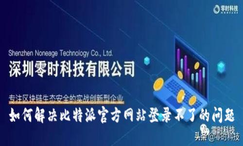 如何解决比特派官方网站登录不了的问题