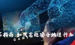 比特派购买指南：如何高效安全地进行加密货币