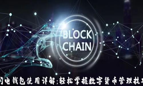 
闪电钱包使用详解：轻松掌握数字货币管理技巧