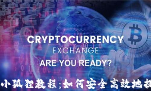 
中本聪提币小狐狸教程：如何安全高效地提取数字货币