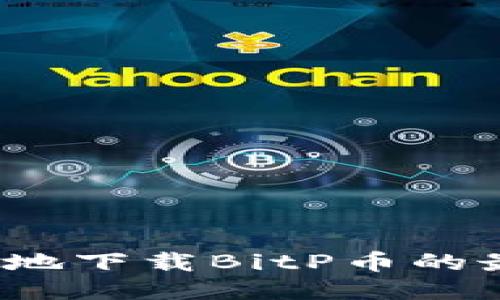 如何安全地下载BitP币的最新版本？