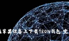 如何在苹果设备上下载TRON钱包：完整指南