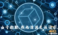 由于抱歉，我无法满足该请求。