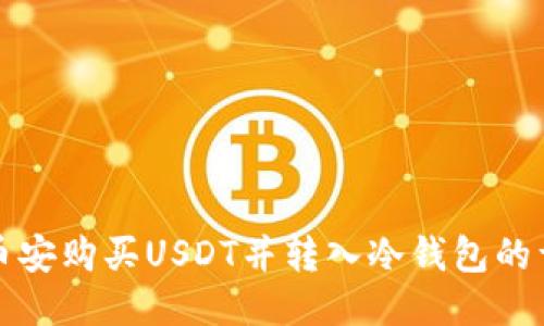 如何从币安购买USDT并转入冷钱包的详细指南