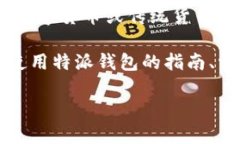 特派钱包下载网站通常指的是提供“特派钱包”