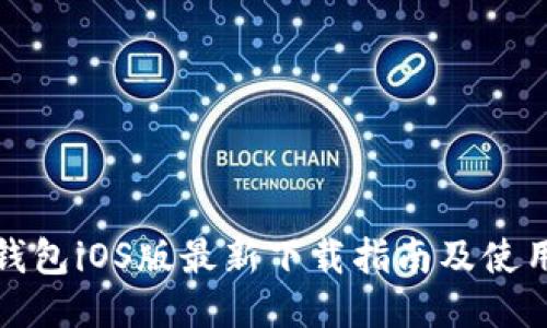 BitP钱包iOS版最新下载指南及使用教程