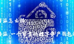 比特派怎么样比特派：一个可靠的数字资产钱包