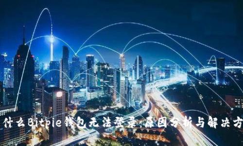 为什么Bitpie钱包无法登录：原因分析与解决方案