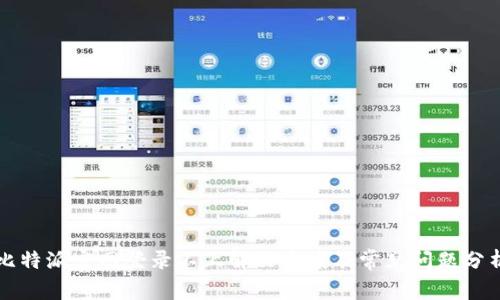 比特派官网登录不上解决方案及常见问题分析