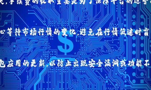 
  K豆钱包卖豆流程详解：一步步教你轻松变现/  

关键词
 guanjianci K豆钱包, 卖豆流程, K豆变现, K豆钱包使用, K豆交易/ guanjianci 

一、什么是K豆钱包？
K豆钱包是一个以K豆为主要交易单元的数字钱包，旨在为用户提供便捷的豆子交易和变现服务。K豆通常用于在线平台的虚拟商品购买、服务兑换等，因此其流通性和实际价值日益受到用户的重视。通过K豆钱包，用户可以方便地管理自己的K豆资产，随时进行充值、提现、转账及交易，而其卖豆的功能尤为受到用户的关注，因为这是将虚拟资产转化为实际收益的途径之一。

二、K豆钱包的基本功能
在了解卖豆流程之前，我们首先需要熟悉K豆钱包的基本功能。K豆钱包不仅仅是一个储存K豆的地方，它还具备多种实用功能，如：
ul
    listrong充值功能：/strong用户可以通过多种渠道为K豆钱包充值，增加其K豆余额。/li
    listrong提现功能：/strong将K豆转换为现金，提现至银行账户或其他支付平台。/li
    listrong转账功能：/strong用户可以方便快捷地将K豆转账给其他用户，实现互相之间的支付和交易。/li
    listrong交易市场：/strongK豆钱包内设有交易市场，用户可以在其中出售或购买K豆，实现资源的有效配置。/li
/ul

三、K豆钱包卖豆流程
卖豆流程是K豆钱包使用中的一项重要功能，下面将详细介绍从准备到完成交易的具体步骤。

h41. 注册和登录K豆钱包/h4
首先，用户需要在K豆钱包平台注册账户并进行登录。如果用户已经有账户，直接输入用户名和密码即可。如果没有，则需要提供基本个人信息进行注册，例如手机号码、邮箱和密码等。注册后记得验证邮箱或手机以确保账号安全。

h42. 资金准备/h4
在进行卖豆操作之前，用户需要确保K豆钱包中已有足够的K豆余额。用户可以通过充值将所需的K豆转入到钱包中。充值方式多样，包括银行卡、支付宝、微信支付等，用户可根据自身习惯选择合适的方式。

h43. 选择卖豆/h4
登录钱包后，用户可以在主界面找到“卖豆”选项。点击进入后，系统会显示当前市场上豆子的价格变动情况。为了获得最佳的交易价格，用户可以根据市场行情选择适当的卖出时机。

h44. 输入卖出数量及价格/h4
用户在“卖豆”页面中需要填写想要出售的K豆数量和期望的价格。通常建议参考系统推荐价格，确保不会因价格设定不合理导致交易失败。如果不想设置价格，用户也可以选择“快速卖出”功能，系统会自动按照当前市场价出售。

h45. 确认交易/h4
输入完毕后，用户需要仔细核对信息无误，确认出售的数量、价格及总金额等。确认后进行交易，系统会提示交易成功或失败的消息。如果成功，K豆将会从用户钱包中扣除，相应的金额会在约定时间内提现到用户绑定的银行账户。

h46. 提现操作/h4
交易完成后，用户可以选择提现。进入“提现”页面，填写提现金额与银行账户信息，系统会自动提示相关的手续费及到账时间。提交申请后，资金将在规定时间内到达用户的指定账户。

四、卖豆的注意事项
在进行K豆卖豆交易前，用户需特别关注以下几点：
ul
    listrong市场行情：/strongK豆价格受供需关系影响，用户在选择买卖时应多关注市场动态把握最佳时机。/li
    listrong账户安全：/strong出售K豆时请务必确保账号的安全，避免被骗或信息泄露。/li
    listrong交易记录：/strong每笔交易后最好保留相关记录，以便后续查询及遇到问题时能快速解决。/li
/ul

五、常见问题解答

h41. K豆钱包的安全性如何？/h4
在数字货币日益普及的时代，安全性问题成为用户最为关注的焦点。K豆钱包为确保用户资金安全，采用多重加密技术和防火墙措施，保障用户的账户信息和资产安全。此外，用户在进行交易时也应保持警惕，定期更换密码，并启用相关的安全验证功能。

h42. K豆转让是否需要手续费？/h4
K豆的转让和交易通常是需要支付一定的手续费的，具体手续费标准会以K豆钱包的规定为准。用户在进行交易时，应提前查看相关费用说明，以免造成不必要的损失。手续费的收取主要是为了保障平台的运营成本，因此用户在选择快速交易或普通交易时应小心费用的差别。

h43. 如果K豆卖不出去该怎么办？/h4
如果用户面临K豆售出困难，可以尝试以下几点措施：一是降低售出价格，更具市场竞争力；二是扩展销售渠道，通过社交媒体或其他平台找到更多潜在买家；三是耐心等待市场行情的变化，避免在行情低迷时盲目出售。

h44. K豆钱包的维护与更新如何进行？/h4
K豆钱包会定期进行系统更新与维护，以保证用户体验和安全性。用户在使用过程中如遇到问题，建议查看官网或用户指南，及时了解最新动态。同时，用户应保持钱包应用的更新，以防止出现安全漏洞或功能不兼容的问题。

总之，K豆钱包为用户提供了便捷的卖豆平台与服务，但用户在使用时依然需要保持警惕以及对市场行情的敏感，才能更好地实现自己的财富增值。