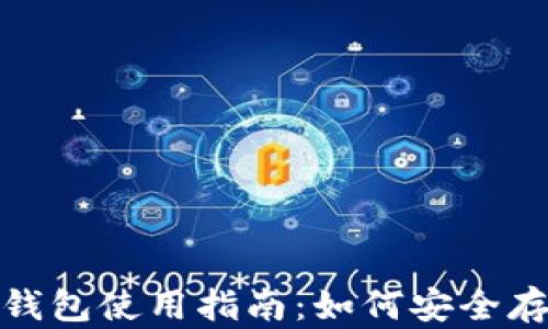 
地中海币（MED）钱包使用指南：如何安全存储你的数字资产