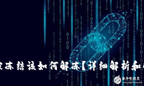 比特派被冻结该如何解冻？详细解析和解决方案