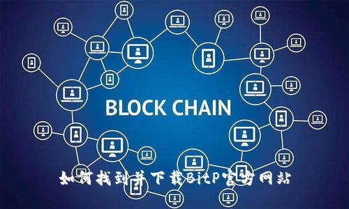 如何找到并下载BitP官方网站