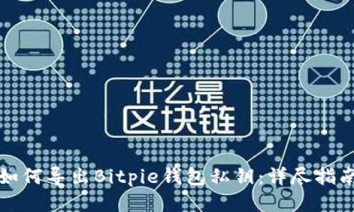 如何导出Bitpie钱包私钥：详尽指南