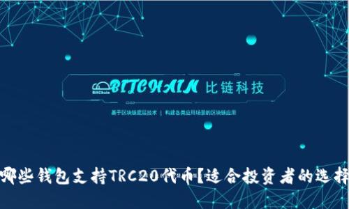 哪些钱包支持TRC20代币？适合投资者的选择
