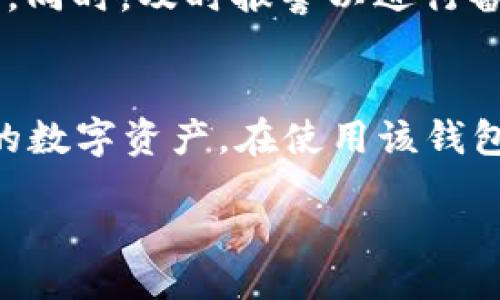 br
  如何下载BTM比原链钱包 ?/  

关键词br
 guanjianci BTM,比原链,钱包下载,数字货币,区块链技术/ guanjianci 

一、BTM比原链钱包简介
BTM即比原链（Bytom）的一种数字钱包，是为支持比原链的原生代币和其他数字资产而设计的工具。比原链是一种新型的区块链平台，旨在实现数字资产与物理资产的高效转化与流通。因此，BTM钱包不仅具有存储数字货币的基本功能，还兼具资产管理、交易记录查询以及DApp应用访问等多项功能，提高了用户对数字资产的使用效率和安全性。

二、BTM比原链钱包的特点
BTM比原链钱包的设计初衷是为了满足用户对安全、便捷和多功能钱包的需求。它的主要特点包括：
ul
    listrong安全性高：/strongBTM钱包采用先进的加密技术，确保用户的私钥安全防止被盗。/li
    listrong多种资产支持：/strong除了BTM代币，用户可以在该钱包中管理多种数字货币，使钱包更加灵活。/li
    listrong简洁易用的界面：/strong用户友好的界面设计，使得新手用户也能快速上手使用。/li
    listrongDApp支持：/strong用户可以通过BTM钱包直接访问多种分布式应用，拓展使用场景。/li
/ul

三、如何下载BTM比原链钱包
下载BTM比原链钱包的步骤并不复杂，用户只需以下几步：

h41. 访问官网/h4
首先，需要确保你访问的是比原链的官方网站。登陆后，在网站的首页或相关下载页面上可以看到BTM钱包的下载链接。为了保证安全，建议直接通过官网进行下载，而不是第三方链接。

h42. 选择适合的平台/h4
BTM比原链钱包通常支持多种平台，包括Windows、Mac、Android和iOS等。根据自己的设备选择合适的版本，Windows用户下载Windows版，Mac用户下载Mac版，智能手机用户则可选择Android或iOS版本。

h43. 下载与安装/h4
点击下载链接后，等待下载完成。下载后，根据操作系统的提示进行安装。安装过程一般非常简单，只需按下“下一步”即可。注意，在安装过程中可能会要求用户同意一些使用条款或规定，建议仔细阅读。

h44. 创建或导入钱包/h4
安装完成后，打开BTM比原链钱包。首次使用时，用户需要创建一个新钱包或导入已有钱包。如果创建新钱包，需设置一个强密码并妥善保存助记词，确保后续的资产安全。如果是导入钱包，用户只需输入相应的私钥或助记词即可。

h45. 完成初始配置/h4
完成钱包创建或导入后，用户可进行一些初步设置，包括安全设置、界面语言选择等。初始配置完成后，用户就可以开始使用BTM比原链钱包管理和交易自己的数字资产。

四、下载BTM比原链钱包的注意事项
在下载和使用BTM比原链钱包时，用户需要注意以下几点，以确保资产的安全和使用的顺利：
ul
    listrong确保下载源安全：/strong切勿访问不可靠的网站下载软件，以免遭遇恶意软件攻击。/li
    listrong备份助记词：/strong助记词是恢复钱包的关键，确保在安全的地方进行妥善备份，任何时候都不能丢失。/li
    listrong定期更新：/strong关注钱包开发者发布的更新提醒，及时更新软件以防漏洞被利用。/li
    listrong定期检查资产安全：/strong定期检查钱包余额和交易记录，警惕异常活动。/li
/ul

五、常见问题解答

h41. BTM比原链钱包安全性如何？/h4
BTM比原链钱包的安全性相对较高，采用多层次的安全防护机制，包括私钥管理和助记词保护等。钱包的私钥在用户设备中加密存储，不会上传至网络，确保了用户的资产安全。用户需要注意的是，在使用和存储助记词时，必须妥善保管，避免泄露给他人。

h42. 如何恢复我的BTM钱包？/h4
若用户需要恢复钱包，可通过输入之前备份的助记词进行恢复。值得注意的是，助记词是恢复钱包的唯一方式，一旦丢失便无法获取到资产。因此，建议在恢复钱包后尽快对助记词进行安全保存，同时确保不在不安全的地方输入助记词，以防止被盗。

h43. BTM钱包可以存储哪些数字资产？/h4
除了BTM币外，BTM比原链钱包还支持存储多种其他类型的数字资产。用户可以通过钱包管理自己的多种币种，以实现灵活的资产配置和平衡。在具体支持的资产列表中，用户可在钱包内查看或访问比原链的官方网站以获取最新信息。

h44. 若钱包被盗或丢失，如何处理？/h4
若钱包被盗或丢失，用户应立即采取相应措施，首先更改与该钱包相关的任何账户密码，以防止进一步损失。确保检测所有关联账户的活动，查看是否有异常交易。同时，及时报警以进行备案，并尝试通过社交媒体和论坛寻求帮助。然而，若没有助记词或私钥的支持，找回被盗资产的可能性非常低。

总结
BTM比原链钱包作为一种安全、便捷且功能强大的数字资产管理工具，适合大多数区块链用户使用。通过简单的下载和安装步骤，每位用户都能方便地管理自己的数字资产。在使用该钱包的过程中，用户应对安全性给予高度重视，妥善备份助记词和关注钱包的安全更新，以保护自己的投资。

在数字货币日益普及的今天，拥有一款便捷安全的钱包至关重要。希望上述内容能帮助到正在寻找BTM比原链钱包的用户。