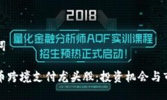 和关键词数字货币跨境支付龙头股：投资机会与