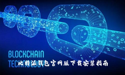 比特派钱包官网版下载安装指南