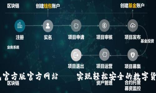 im钱包官方版官方网站 – 实现轻松安全的数字货币交易