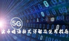 波币暗语格式详解及使用指南