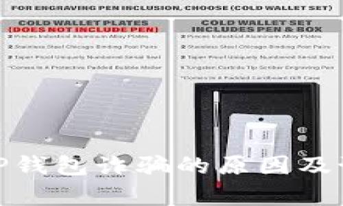 分析BitP钱包诈骗的原因及预防措施