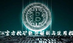 ETH官方挖矿软件解析与使用指南