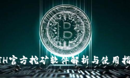 ETH官方挖矿软件解析与使用指南