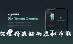 如何选择最好的虚拟币钱包？