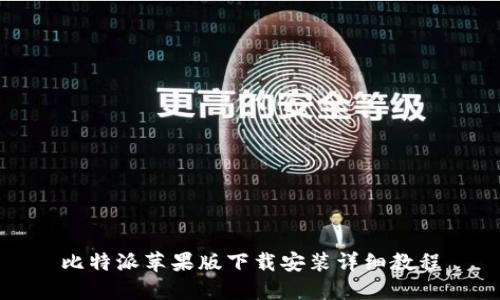 比特派苹果版下载安装详细教程