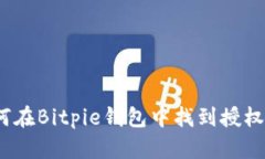 : 如何在Bitpie钱包中找到授权设置？