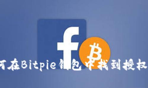 : 如何在Bitpie钱包中找到授权设置？