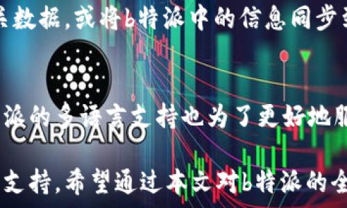   
   b特派登录：全面解析与使用指南  / 

关键词  
 guanjianci  b特派, b特派登录, 用户指南, 登录问题, 使用技巧  /guanjianci 

在当今数字化时代，越来越多的人们依赖于各种平台进行业务沟通和工作。b特派作为一种新兴的企业通讯工具，在企业内部沟通和外部协作方面展现出了其独特的优越性。为了更好地使用这一工具，用户首先需要了解如何正确登录b特派，如何应对可能出现的登录问题，以及使用b特派的一些技巧和建议。本文将全面解读b特派的登录流程、可能出现的常见问题及其解决方案，并提供丰富的使用技巧。

一、b特派登录流程
登录b特派的步骤相对简单，主要分为以下几步。首先，用户需要确保已安装b特派客户端或访问官方网站。无论是通过客户端还是浏览器，用户都可以很方便地进行登录。

1. **下载与安装**：如果用户还没有安装b特派客户端，可以前往官方网站或者应用商店进行下载。下载完成后，按照提示进行安装，确保软件版本是最新的，以获取最佳使用体验。

2. **账号注册**：在首次登录之前，用户需要先进行账号注册。注册过程比较简单，通常需要提供一些基本信息，如手机号或邮箱地址，并设置一个密码。在注册完成后，系统会发送一封确认邮件或短信，用户需要点击链接进行验证。

3. **输入登录信息**：打开b特派客户端或网站后，在登录页面输入注册时填写的手机号或邮箱和密码。确保输入无误后，点击“登录”按钮。

4. **验证码验证**：为了提高安全性，系统可能会要求用户输入验证码。用户需关注注册时使用的手机或邮箱，获取验证码并按照提示输入。

5. **成功登录**：如果所有信息均正确无误，用户将成功登录到b特派。在登录后的界面中，用户可以看到不同的功能模块，如消息、联系人和设置等。

二、常见登录问题及解决方案
在使用b特派进行登录时，用户可能会遇到多个问题。以下是几种常见问题及其解决方法：

1. **忘记密码**：这是许多用户常常碰到的问题。如果用户忘记了自己的登录密码，可以在登录页面找到“忘记密码”的链接，点击后系统会引导用户通过注册时使用的邮箱或手机获取重置密码的链接或验证码。按照提示即可完成密码重置。

2. **验证码无法收到**：如果用户在登录时没有收到验证码，可以尝试以下几种方式：首先，确认手机号和邮箱填写是否正确；其次，检查网络连接是否正常，是否在信号良好的区域；最后，查看垃圾邮件文件夹，以防确认邮件被误判为垃圾邮件。若仍未收到验证码，则可能需要联系b特派客服进行进一步的帮助。

3. **账号被锁定**：如果用户尝试错误登录太多次，账号可能会被锁定。解决方案是等待一定时间后重试，或通过“账号帮助”找回访问权限，通常需要等待24小时；或者直接联系官方客服以获取解锁帮助。

4. **无法登录**：如果用户输入的账号和密码正确却依然无法登录，可能是由于系统升级或维护。用户可以尝试稍后再试，或在社交媒体上关注b特派的官方账号，以获取系统状态更新。此外，也可尝试清理浏览器缓存或更换不同的设备进行登录。

三、b特派使用技巧
了解登录流程及解决方法后，用户还需要掌握一些使用技巧，以充分发挥b特派的功能：

1. **合理利用群组功能**：b特派支持群组聊天功能，用户可以根据不同的项目或团队进行分组，非常适合企业内部沟通。建议用户创建不同的群组聊天以集中讨论特定任务或者项目，避免信息的混乱。

2. **使用标签管理联系人**：在b特派中，用户可以为联系人添加标签，这样在查找时会更加便捷。比如，可根据部门或项目对联系人进行分类，同时确保快速找到需要沟通的人。

3. **善用文件分享功能**：在工作中，文件的分享往往是必要的。b特派支持文件传输，用户可以直接在聊天中发送文件，避免邮件附件的困扰。同时，确保所有成员能够随时取用到相关资料。

4. **关注动态与通知**：b特派通常会推送重要通知，确保用户关注动态，以不遗漏来自团队或管理层的重要信息。方便随时了解各类工作进展。

5. **安全设置**：在个人设置中，用户应确保设置强密码，定期更换密码，并启用两步验证，以保障账号的安全。

四、相关问题及其解答

h4问题一：b特派能否在移动设备上使用？/h4
是的，b特派提供移动端的应用程序，用户可以下载安装到手机或平板电脑上，这样便于随时随地进行工作沟通。移动端的功能与桌面端相似，包括消息发送、文件分享和群组管理等。因此，用户在出差或外出时也能保持工作联系。此外，b特派支持多平台同步，用户在一个设备上进行的操作可即时更新到其他设备上，大大提升了工作效率。

h4问题二：如何保障b特派数据的安全性？/h4
b特派非常注重用户数据的安全，采用了多重安全防护措施，包括数据加密、定期的后台安全检查及身份认证等。为了进一步保障数据的安全性，用户可以选择开启两步验证功能，在登录和敏感操作时提供额外的身份验证。此外，建议用户定期更改密码，不随意与他人共享账号信息。同时，应在公共网络环境下谨慎使用，避免数据泄漏。

h4问题三：b特派可以与其他应用集成吗？/h4
是的，b特派支持与多种常用应用进行集成，比如日历、项目管理工具、云存储等。这一点可以帮助企业和团队更高效地管理工作流。通过与其他应用集成，用户可以在b特派内直接获取相关数据，或将b特派中的信息同步到其他工具中，这样避免多次操作，提高了工作效率。

h4问题四：b特派支持哪些语言？/h4
b特派作为一款企业级通讯工具，支持多种语言，以适应不同地区及语言背景的用户。用户在登录后可以在设置中选择适合自己的语言选项，这样能提高使用的便利性和舒适度。此外，b特派的多语言支持也为了更好地服务全球市场，促进企业间的跨国沟通与合作。

总的来说，b特派是一个非常实用的企业沟通工具，掌握好登录流程及基本使用技巧后，用户将在工作中获得极大的便利。无论是日常沟通、文件共享还是项目管理，b特派都能提供良好的支持。希望通过本文对b特派的全面解析，能帮助用户更好地使用这一工具，加速工作效率。