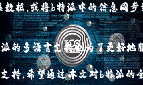   
   b特派登录：全面解析与使用指南  / 

关键词  
 guanjianci  b特派, b特派登录, 用户指南, 登录问题, 使用技巧  /guanjianci 

在当今数字化时代，越来越多的人们依赖于各种平台进行业务沟通和工作。b特派作为一种新兴的企业通讯工具，在企业内部沟通和外部协作方面展现出了其独特的优越性。为了更好地使用这一工具，用户首先需要了解如何正确登录b特派，如何应对可能出现的登录问题，以及使用b特派的一些技巧和建议。本文将全面解读b特派的登录流程、可能出现的常见问题及其解决方案，并提供丰富的使用技巧。

一、b特派登录流程
登录b特派的步骤相对简单，主要分为以下几步。首先，用户需要确保已安装b特派客户端或访问官方网站。无论是通过客户端还是浏览器，用户都可以很方便地进行登录。

1. **下载与安装**：如果用户还没有安装b特派客户端，可以前往官方网站或者应用商店进行下载。下载完成后，按照提示进行安装，确保软件版本是最新的，以获取最佳使用体验。

2. **账号注册**：在首次登录之前，用户需要先进行账号注册。注册过程比较简单，通常需要提供一些基本信息，如手机号或邮箱地址，并设置一个密码。在注册完成后，系统会发送一封确认邮件或短信，用户需要点击链接进行验证。

3. **输入登录信息**：打开b特派客户端或网站后，在登录页面输入注册时填写的手机号或邮箱和密码。确保输入无误后，点击“登录”按钮。

4. **验证码验证**：为了提高安全性，系统可能会要求用户输入验证码。用户需关注注册时使用的手机或邮箱，获取验证码并按照提示输入。

5. **成功登录**：如果所有信息均正确无误，用户将成功登录到b特派。在登录后的界面中，用户可以看到不同的功能模块，如消息、联系人和设置等。

二、常见登录问题及解决方案
在使用b特派进行登录时，用户可能会遇到多个问题。以下是几种常见问题及其解决方法：

1. **忘记密码**：这是许多用户常常碰到的问题。如果用户忘记了自己的登录密码，可以在登录页面找到“忘记密码”的链接，点击后系统会引导用户通过注册时使用的邮箱或手机获取重置密码的链接或验证码。按照提示即可完成密码重置。

2. **验证码无法收到**：如果用户在登录时没有收到验证码，可以尝试以下几种方式：首先，确认手机号和邮箱填写是否正确；其次，检查网络连接是否正常，是否在信号良好的区域；最后，查看垃圾邮件文件夹，以防确认邮件被误判为垃圾邮件。若仍未收到验证码，则可能需要联系b特派客服进行进一步的帮助。

3. **账号被锁定**：如果用户尝试错误登录太多次，账号可能会被锁定。解决方案是等待一定时间后重试，或通过“账号帮助”找回访问权限，通常需要等待24小时；或者直接联系官方客服以获取解锁帮助。

4. **无法登录**：如果用户输入的账号和密码正确却依然无法登录，可能是由于系统升级或维护。用户可以尝试稍后再试，或在社交媒体上关注b特派的官方账号，以获取系统状态更新。此外，也可尝试清理浏览器缓存或更换不同的设备进行登录。

三、b特派使用技巧
了解登录流程及解决方法后，用户还需要掌握一些使用技巧，以充分发挥b特派的功能：

1. **合理利用群组功能**：b特派支持群组聊天功能，用户可以根据不同的项目或团队进行分组，非常适合企业内部沟通。建议用户创建不同的群组聊天以集中讨论特定任务或者项目，避免信息的混乱。

2. **使用标签管理联系人**：在b特派中，用户可以为联系人添加标签，这样在查找时会更加便捷。比如，可根据部门或项目对联系人进行分类，同时确保快速找到需要沟通的人。

3. **善用文件分享功能**：在工作中，文件的分享往往是必要的。b特派支持文件传输，用户可以直接在聊天中发送文件，避免邮件附件的困扰。同时，确保所有成员能够随时取用到相关资料。

4. **关注动态与通知**：b特派通常会推送重要通知，确保用户关注动态，以不遗漏来自团队或管理层的重要信息。方便随时了解各类工作进展。

5. **安全设置**：在个人设置中，用户应确保设置强密码，定期更换密码，并启用两步验证，以保障账号的安全。

四、相关问题及其解答

h4问题一：b特派能否在移动设备上使用？/h4
是的，b特派提供移动端的应用程序，用户可以下载安装到手机或平板电脑上，这样便于随时随地进行工作沟通。移动端的功能与桌面端相似，包括消息发送、文件分享和群组管理等。因此，用户在出差或外出时也能保持工作联系。此外，b特派支持多平台同步，用户在一个设备上进行的操作可即时更新到其他设备上，大大提升了工作效率。

h4问题二：如何保障b特派数据的安全性？/h4
b特派非常注重用户数据的安全，采用了多重安全防护措施，包括数据加密、定期的后台安全检查及身份认证等。为了进一步保障数据的安全性，用户可以选择开启两步验证功能，在登录和敏感操作时提供额外的身份验证。此外，建议用户定期更改密码，不随意与他人共享账号信息。同时，应在公共网络环境下谨慎使用，避免数据泄漏。

h4问题三：b特派可以与其他应用集成吗？/h4
是的，b特派支持与多种常用应用进行集成，比如日历、项目管理工具、云存储等。这一点可以帮助企业和团队更高效地管理工作流。通过与其他应用集成，用户可以在b特派内直接获取相关数据，或将b特派中的信息同步到其他工具中，这样避免多次操作，提高了工作效率。

h4问题四：b特派支持哪些语言？/h4
b特派作为一款企业级通讯工具，支持多种语言，以适应不同地区及语言背景的用户。用户在登录后可以在设置中选择适合自己的语言选项，这样能提高使用的便利性和舒适度。此外，b特派的多语言支持也为了更好地服务全球市场，促进企业间的跨国沟通与合作。

总的来说，b特派是一个非常实用的企业沟通工具，掌握好登录流程及基本使用技巧后，用户将在工作中获得极大的便利。无论是日常沟通、文件共享还是项目管理，b特派都能提供良好的支持。希望通过本文对b特派的全面解析，能帮助用户更好地使用这一工具，加速工作效率。