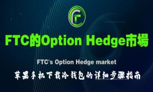 苹果手机下载冷钱包的详细步骤指南