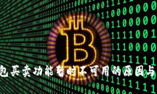 B特派钱包买卖功能暂时不可用的原因与解决方案