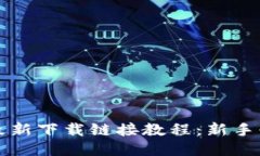 比特派最新下载链接教程：新手必看指南