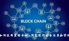 如何使用莱特币Win钱包进行安全交易和管理