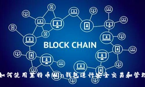 如何使用莱特币Win钱包进行安全交易和管理