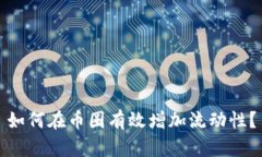 如何在币圈有效增加流动性？