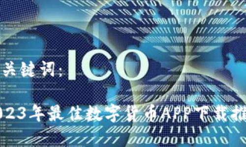 和关键词：

2023年最佳数字货币APP下载推荐