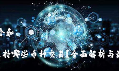 思考一个和

B特派支持哪些币种交易？全面解析与最新动态