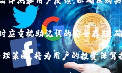 如何使用B特派硬件钱包进行安全加密货币存储/  
硬件钱包, B特派, 加密货币, 数字资产, 钱包安全/guanjianci

随着加密货币的普及，越来越多的用户开始关注数字资产的安全性。硬件钱包作为一种离线存储设备，能为用户提供更高层次的安全保护。在众多硬件钱包中，B特派硬件钱包因其出色的性能和安全性备受推崇。本文将详细介绍B特派硬件钱包的使用方法，并提供一些实用的安全存储技巧。

一、B特派硬件钱包简介
B特派硬件钱包是一种用于存储加密货币私钥的设备，它采用最新的安全芯片和加密技术，确保用户的数字资产无需连接网络而安全存储。与软件钱包相比，硬件钱包提供了更加强大的安全性，降低了网络攻击和黑客入侵的风险。

除了基本的存储功能，B特派还支持多种加密货币，包括比特币、以太坊、莱特币等，用户可以通过一个设备管理多种资产。其配套的手机应用使得用户能够方便地进行余额查看和交易。

二、B特派硬件钱包的基本使用步骤
以下是使用B特派硬件钱包的基本步骤，包括设备的设置、使用和安全管理。

h41. 设备的初始设置/h4
首先，从官方网站上下载并安装B特派的客户端应用。然后，按照说明书将硬件钱包与电脑或手机连接。在首次使用时，用户需要创建一个新的钱包，系统会引导您设置密码并生成私钥。在这一过程中，务必妥善保管好生成的助记词，因为这将是您恢复数字资产的唯一依据。

h42. 转入数字资产/h4
在设备设置完成后，用户可以通过钱包应用进行资金的转入。打开钱包应用，选择“接收”功能，生成一个接收地址并复制。接着，用户可以从其他交易所或钱包将加密货币转入B特派硬件钱包。在转账完成后，务必确认资金是否安全到账。

h43. 进行交易/h4
当用户需要使用存储在B特派硬件钱包中的资产时，可以通过钱包应用进行交易。只需要选择要使用的资产，输入金额，确认交易后，通过硬件钱包上的按钮进行签名以完成交易。此过程确保了您的私钥从未暴露给外部网络，提高了安全性。

h44. 安全保管和备份/h4
在硬件钱包的使用过程中，用户还需要注意钱包的安全保管。应避免将设备放置在明亮、潮湿或高温的地方，并确保不让别人接触到。同时，建议用户对生成的助记词进行纸质记录并放在一个安全的地方，防止丢失或损坏。

三、经常发生的错误和解决方法
在使用B特派硬件钱包的过程中，用户可能会遇到一些常见问题。如由于操作不当导致的资金丢失、助记词遗失、设备损坏等。下面我们将对这些问题进行详细描述。

h41. 资金转入失败/h4
用户在转入资金时，可能会遇到账户地址错误或网络拥堵的问题。首先，请务必确认所输入的接收地址是否正确，任何字符的错误都可能导致资金丢失。在网络繁忙时，用户可考虑选择较高的交易费用，以确保快速到账。

h42. 助记词丢失或被盗/h4
助记词是恢复钱包的关键，若丢失，用户将可能永远无法访问其资产。为了避免这种情况，建议用户将助记词纸质记录并存放在安全的地方，如保险柜或者银行的安全箱。同时，用户还可以将助记词分成几部分存储在不同地方，以增加安全性。

h43. 硬件钱包损坏/h4
如果用户不小心将硬件钱包摔坏或浸水，需立即停止使用并进行评估。若设备无法使用，用户可以通过助记词恢复钱包。务必在设备损坏前，确保已经对助记词和安全信息进行有效的备份。

四、如何提高硬件钱包的安全性
硬件钱包的安全性不仅依赖于设备本身的设计，还与用户的使用习惯密切相关。以下是一些提高硬件钱包安全性的建议。

h41. 定期更新设备固件/h4
制造商会定期发布硬件钱包的固件更新，以修复漏洞和增强安全性。用户应定期检查并更新固件，确保设备运行在最新的安全版本。因此，及时关注B特派官方发布的信息显得尤为重要。

h42. 使用复杂的密码/h4
设置复杂且独特的钱包密码能有效提高账户安全性。建议用户使用含大小写字母、数字及特殊字符的组合，避免使用个人信息或容易破解的密码。同时，应定期更换密码，以防万一。

h43. 开启双重认证/h4
如果硬件钱包或其配套应用支持双重认证，请务必启用。双重认证可有效提升账户安全性，确保即使密码被盗，黑客也无法轻易登陆钱包。

五、可能相关的问题

h41. 硬件钱包与软件钱包的区别是什么？/h4
硬件钱包与软件钱包的主要区别在于存储方式和安全性。硬件钱包以离线形式存储私钥，极大降低了网络攻击的风险。相比之下，软件钱包通常以在线方式运行，易受到黑客侵扰。因此，若您投资金额较大，选择硬件钱包显然更具优势。

h42. B特派硬件钱包的兼容性如何？/h4
B特派硬件钱包支持多种操作系统，包括Windows、macOS、Android及iOS，用户只需下载相应的客户端即可。同时，这款设备还兼容诸多加密货币，适合大部分用户的需求。

h43. 如何选择适合自己的硬件钱包？/h4
选择硬件钱包时，用户应考虑多个因素，包括安全性、支持的货币种类、设备的易用性和价格等。建议在做出选择前，查阅相关的产品评测和用户反馈，以确保购买到合适自己的产品。

h44. 若硬件钱包被盗或者丢失，财产怎么办？/h4
若硬件钱包被盗或丢失，用户可以通过助记词进行恢复。然而，如果没有妥善保管助记词，资金可能会永久丢失。因此，在首次设置时应重视助记词的安全存储，确保一旦发生意外能够及时恢复。

综上所述，B特派硬件钱包以其高安全性和便捷的功能，为用户提供了可靠的数字资产存储解决方案。了解它的使用方法和安全管理策略，将为用户的投资保驾护航。