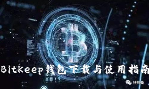 BitKeep钱包下载与使用指南