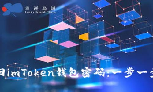 如何找回imToken钱包密码：一步一步的指南
