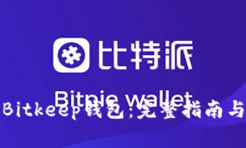 如何安全登录Bitkeep钱包：完整指南与常见问题解答