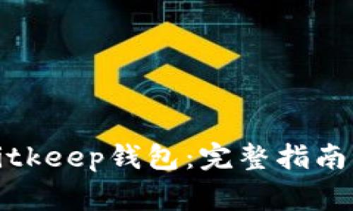 如何安全登录Bitkeep钱包：完整指南与常见问题解答