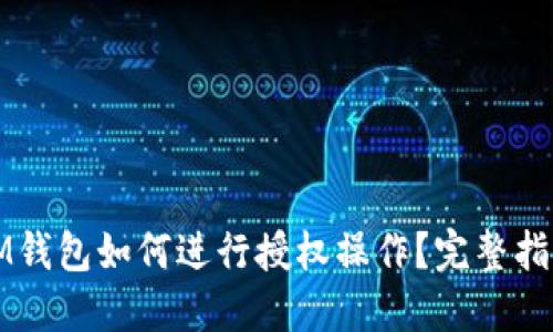 IM钱包如何进行授权操作？完整指南